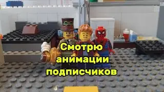 Смотрю лего анимации подписчиков и оцениваю их!