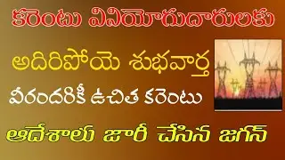 New update for current Users, Free current for  AP people,Oders passed by CM Jagan, Goodnews by govt