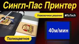 Принтер Single Pass 2026 | Высокоскоростная машина MTuTech для печати на упаковке и картоне