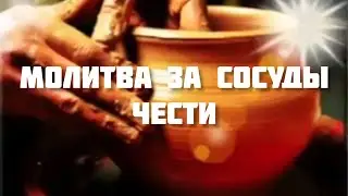 Молитва за сосуды чести.