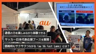 【KDDI NEWS】「キリンチャレンジカップ2025」にてau 5G Fast Lane体験