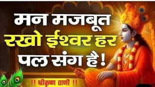 परेशान मन को शांति और सुकून देंगी ये बातें Krishna Motivational speech|#bhagwadgeeta#krishna