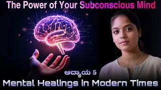 The Power of Your Subconscious Mind &ndash; Chapter 5 | Mental Healings in Modern Times