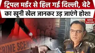 Triple Murder In Delhi Laxmi Nagar | हिल गई दिल्ली, बेटे का खूनी खेल जानकर उड़ जाएंगे होश! | Crime