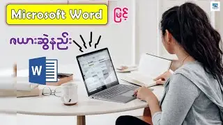 Microsoft Word ဖြင့် Table ဇယားဆွဲနည်း အပြည့်အစုံ | How to Insert Table in Microsoft Word