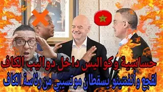 💥بوووم كواليس حساسة وتشابك ببن لقجع وموتسيبي وانفنتينو  وسقوط موتسيبي لا محال 