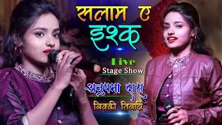 सलाम ए इश्क #Salam e ishq #अनुपमा दास #Anupama das new stage show 2022 #B.G Music Bhojpuri