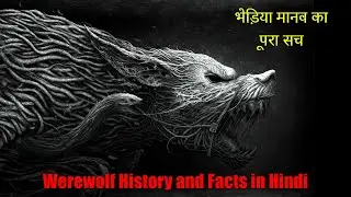 Werewolf History and Facts in Hindi