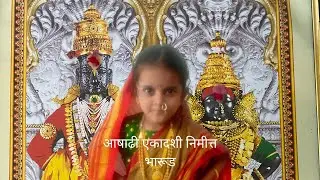 आषाढी एकादशीच्या हादेीक शुभेच्छा.आषाढीएकादशी विशेष भारुड, यानिमीत्त्त्ताने विठुरायाचे नामस्मरण करूया