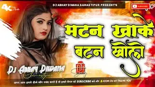 Mutton Khake Button Khole Dj​ Remix | Chandan Chanchal New Bhojpuri Song | New Bhojpuri Dj Song 2025