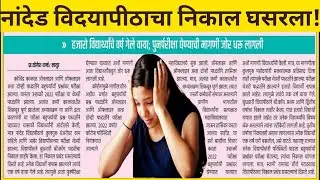 SRTMUN Nanded University चा निकाल घसरला || SRTMUN Nanded University Summer Exam 2022 ||