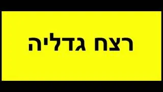 רצח גדליה