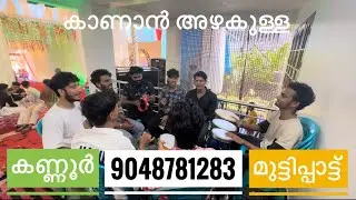 കാണാൻ അഴകുള്ള 😍 മുട്ടിപ്പാട്ട് call : 9048781283 #mappilappattu #mangalam #kannur #mailanchi