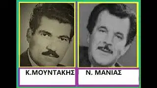 ΚΩΣΤΑΣ ΜΟΥΝΤΑΚΗΣ-ΝΙΚΟΣ ΜΑΝΙΑΣ / Ιτιά, Ένας αετός καθότανε, στη Λιβαδειά /Τσάμικα με Κρητική Λύρα !!!