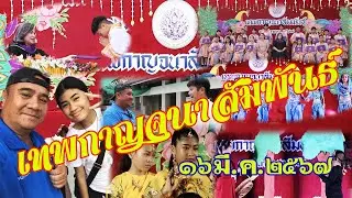 #เทพกาญจนาสัมพันธ์   #โรงเรียนเทพกาญจนา #รับสอนว่ายน้ำอนุบาล #งานเทพกาญจนาสัมพันธ์ประจำปี๒๕๖๗