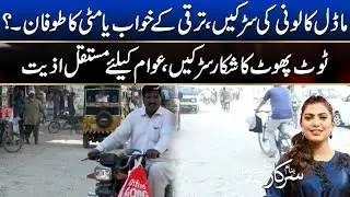 Banam Sarkar | Model Colony Karachi Ki Sarkain | 29 Nov 2024 | City 21
