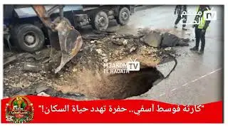 “كارثة فوسط آسفي.. حفرة تهدد حياة السكان!”