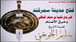 فتح مدينة سمرقند على يدي قتيبة بن مسلم الباهلي وحرق الأصنام /الشيخ سليم الخوخي #قناة_ابوالخير