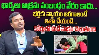 భార్యలు అక్రమ సంబంధం నేరం కాదు...Advocate Ramesh Pittla Clarification on Illegal Affairs