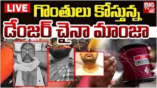 గొంతులు కోస్తున్న డేంజర్‌ చైనా మాంజా LIVE: China Manja Shocking Incident at Uppal| Nallakunta |BIGTV