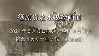 篠原貴之水墨絵画展【出品作品紹介】 2024年5月8日（水）〜5月14日（火）阪急うめだ本店 7 階　美術画廊