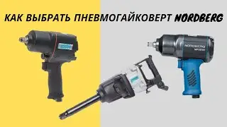 Как выбрать пневмогайковерт