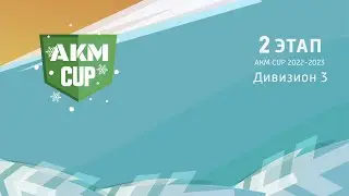 AKM CUP | Дивизион 3 | 2-ой этап | 10 декабря 2022