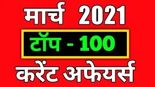 March Current Affairs 2021 | monthly current affairs 2021 | monthly current affairs march 2021