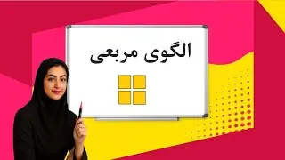 الگوی مربعی با تیزآموز