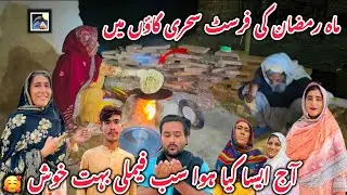 First Sehri First Roza 2026 | Village Life Ramzan Special Vlog With Family Moments Village 2026