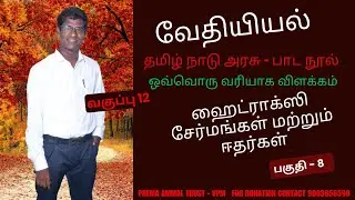 ஹைட்ராக்ஸி சேர்மங்கள் மற்றும் ஈதர்கள் பகுதி 8 | State Board | NEET | JEE | Chemistry | TNSCERT |12th