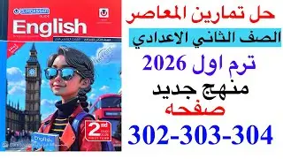 حل صفحه 302-303-304 من كتاب المعاصر انجليزي الصف الثاني الاعدادي ترم اول منهج جديد 2026/ Chapter 3
