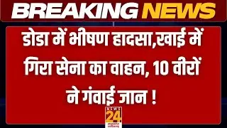 J&K News: डोडा में सेना का वाहन खाई में गिरा, 10 जवान शहीद | Doda Army Accident News | Breaking News