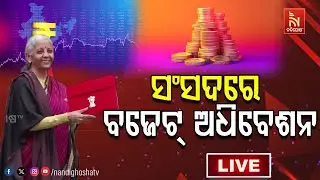 🔴ବଜେଟ୍‌ Live | ୟୁନିଅନ ବଜେଟ୍‌ 2026-27 | Union Budget 2026-27 | NandighoshaTv