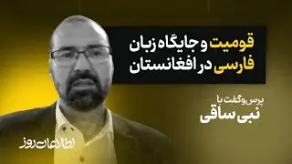 از قومیت و جایگاه زبان فارسی در افغانستان تا موسیقی و کتاب (بخش دوم)