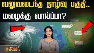 வலுவடைந்த தாழ்வு பகுதி.. மழைக்கு வாய்ப்பா? வானிலை மையம் அலெர்ட் | Rain Updates | TN Weather Updates
