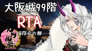 【#刀剣乱舞】vol.222 2025/09/30 大阪城地下99階RTA 保存会の部！！行くぞ！！！【 #とうらぶ #雑談 #レサト #新人Vtuber 】