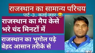 #Rajasthan of Gen.introduction, Rajasthan  ke naksha bharne ki trick, Raj.Geo.,Class 10th,8th imp.