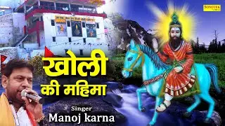Kholi Ki Mahima | खोली की महिमा | Haryanvi Kholi Bhajan | Baba Mohan Ram Ke Bhajan 2020