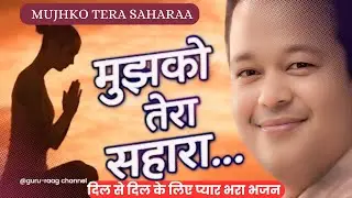 मुझको तेरा सहारा | Mujhko Tera Sahara Sada Chahiye | Soul Touching Hindi Bhajan | Divine Peace