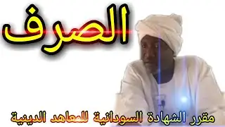 مادة: الصرف/ د. عطية محمد عطية عميد جامعة إفريقيا العالمية/ مقرر الشهادة السودانية للمعاهد الدينية