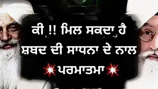 Kya !! Shbad Di Sadhna De Naal,,,💥Paramatma💥 Mil Skda Hai 
