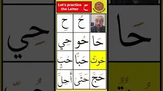The Letter Haa (ح) | Pronunciation and Vocabulary drill