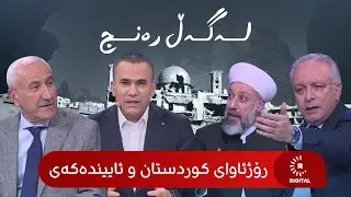 لەگەڵ رەنج.. ئاگربەستی هەسەدە و هێزەکانی سووریا، کورد چی بەسەردێت ؟