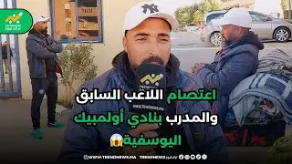 اعتصام اللاعب السابق والمدرب بنادي أولمبيك اليوسفية، محمد لويزي، بعد طرده من قبل رئيس النادي.