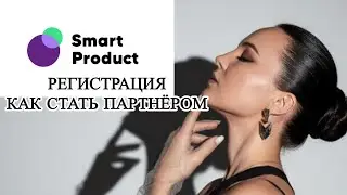 Регистрация в Smartproduct | как стать партнёром компании 