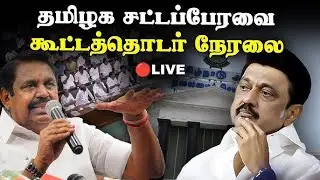 🔴 LIVE : தமிழ்நாடு சட்டமன்றப் பேரவை கூட்டத்தொடர் | Tamil Nadu Legislative Assembly Session - 2026