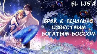 Озвучка манги | Брак с печально известным богатым боссом | 1 - 29 глава | ЕЩЁ НЕ КОНЕЦ