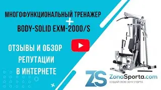 Многофункциональный тренажер Body-Solid EXM-2000/S отзывы и обзор репутации в интернете