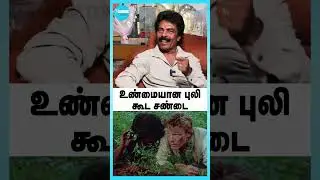 உண்மையான புலி கூட சண்டை - jaguar thangam